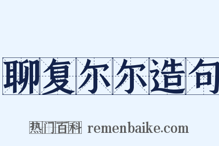 聊复尔尔造句是什么意思的图片